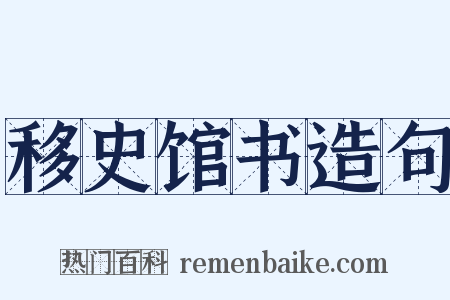 移史馆书造句是什么意思的图片